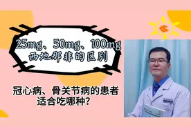 西地那非25mg、50mg、100mg如何选择？冠心病与骨关节病选哪种好视频封面