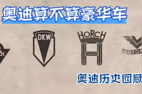 奥迪算不算豪华车？回顾奥迪历史视频封面