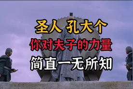 子曰：吾善以理服人，道理不行，就物理！夫子的力量~超乎你想象视频封面