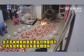 幸福！女子打开监控发现男友在布置求婚惊喜视频封面