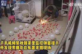 幸福！女子打开监控发现男友在布置求婚惊喜视频封面
