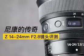 尼康Z 14-24mm F2.8评测：让尼康用户热泪盈眶的顶级广角视频封面
