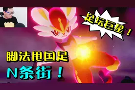 宝可梦剑盾04c火系御三家的最终进化型！闪焰王牌是个足球明星！视频封面