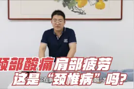 颈部酸痛，肩部疲劳、麻木这是颈椎病吗？这里教你如何分析诊断视频封面