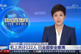 西藏航空一客机在重庆机场偏出跑道 机上共122人 已全部安全撤离视频封面