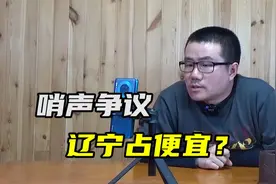【徐静雨】单场罚球58次？辽宁正常打就能赢浙江，这样反而吃亏！视频封面