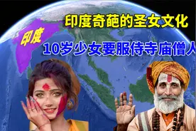 印度圣女习俗的由来，每年有几千名女孩深受其害，为什么不废除？视频封面