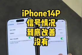 iPhone14Pro信号测试：和上一代有改善吗？视频封面