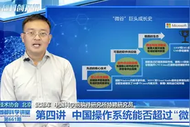 首都科学讲堂 | 用中国操作系统为新基建“铸魂”第四讲视频封面