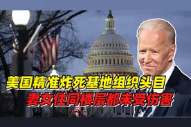 基地组织头目被炸死，美国反恐两大特点，军事行动如此缜密视频封面