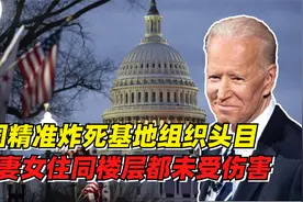基地组织头目被炸死，美国反恐两大特点，军事行动如此缜密视频封面
