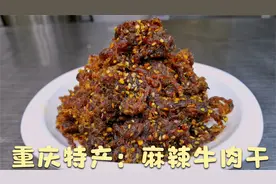 重庆热卖非常火爆的，重庆麻辣牛肉干，详细教程，记得收藏起来视频封面