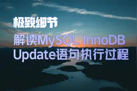 深入解读MySQL InnoDB存储引擎Update语句执行过程（中）