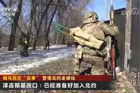 泽连斯基改口再提加入北约 借乌克兰“说事” 警惕北约全球化视频封面