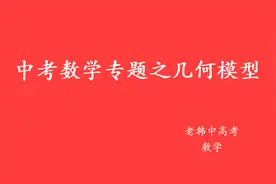 初中数学：什么是三垂直模型？一道例题掌握这一基本模型视频封面