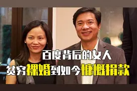 提议竞价排名，盈利1000万美元百度后成功上市，马东敏如今怎样？视频封面