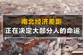 拒绝地图炮！南北经济差距大，不是因为北方人思想有问题视频封面