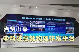 中科院高能物理所在山亭建设的卫星用探测器研发平台如何了视频封面