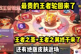 最贵的王者轮回来了！王者之圣+王者之翼来了，还有绝版皮肤返场视频封面
