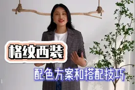 格纹西装的配色方案和搭配技巧，复古多变，气质时髦视频封面