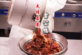失传名菜雷公鸭正宗做法，5斤油不加一滴水，见油不见汁酱香浓郁视频封面