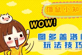 猫和老鼠-图多盖洛的玩法技巧视频封面