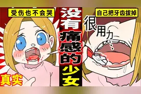 没有痛感的少女？全身感受不到疼痛的女人视频封面