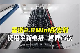 星链2.0Mini版，使用全新电推！通信容量更大！视频封面