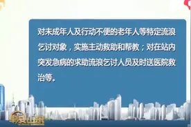 速看！山东省民政厅公布全省救助管理机构救助服务热线一览表视频封面
