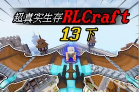 MC小包RLCraft：驯服双足翼龙！从此天空解放！EP13下