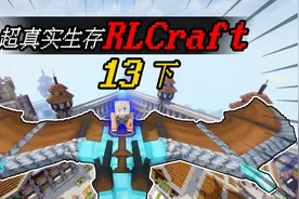 MC小包RLCraft：驯服双足翼龙！从此天空解放！EP13下视频封面