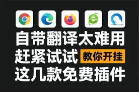 浏览器自带翻译太烂？几款免费插件带你起飞！视频封面