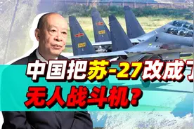 一张中国无人机基地照片引哗然，歼-11无人战斗机出现了吗？视频封面