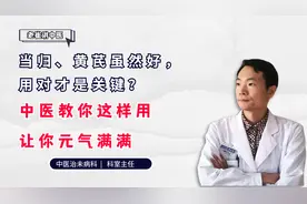 当归、黄芪虽然好，用对才是关键，中医教你这样用，让你元气满满