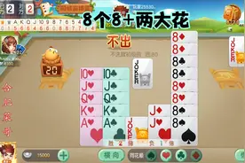掼蛋：发了一手8个8，配成三手同花顺，又能跟对手全面对抗了