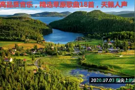 高品质音乐，精选草原歌曲18首，天籁人声