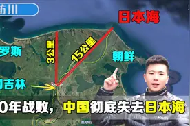吉林珲春离日本海，直线距离不足3公里，为何没有出海口？视频封面