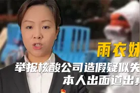 她公开曝光第三方核酸造假，被威胁后却疑似失联？一细节揭露真相视频封面