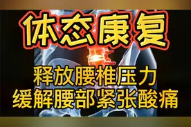 【体态康复】释放腰椎压力、缓解腰部紧张酸痛