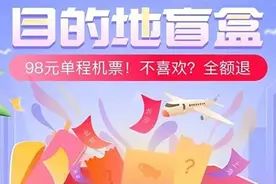 还有机票盲盒？才98元？业内人士：有玄机