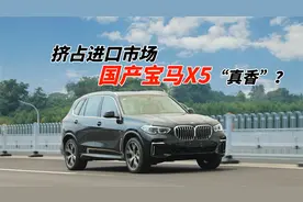 除了加长基本复刻，为何国产宝马X5底盘变软了？视频封面
