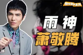 娱乐圈未解之谜，为什么萧敬腾走到哪都能下雨？视频封面