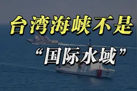 中方把话撂给美军：台湾海峡不是“国际水域”！视频封面