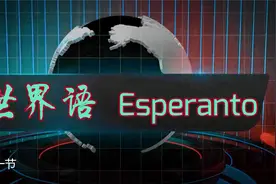 世界语普及视频封面