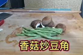 香菇炒豆角这种独特的做法，清香可口出锅比吃肉都香，特别下饭视频封面