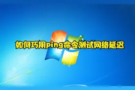 如何巧用ping命令测试网络延迟视频封面