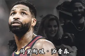 女友怀孕却还在外面沾花惹草，TT汤普森的风流情史视频封面