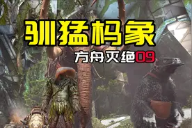 【方舟生存进化：灭绝09】驯猛犸象视频封面