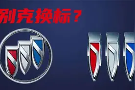 别克要更换车标？各大汽车品牌的车标都代表什么含义？