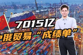 7015亿，中俄贸易交漂亮成绩单！中国成俄肉类产品“最大金主”视频封面